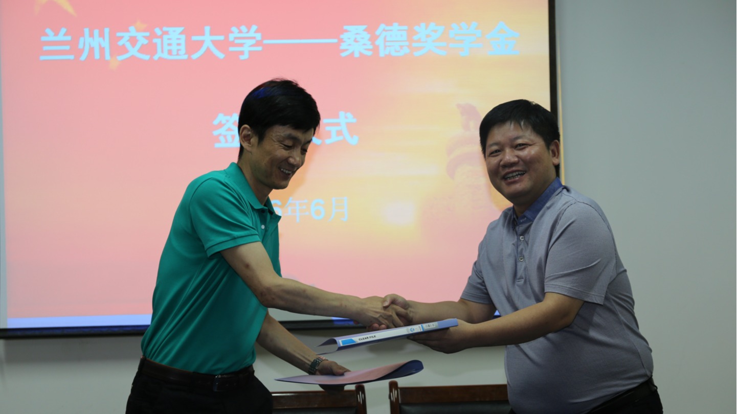 “桑德”奖学金续签