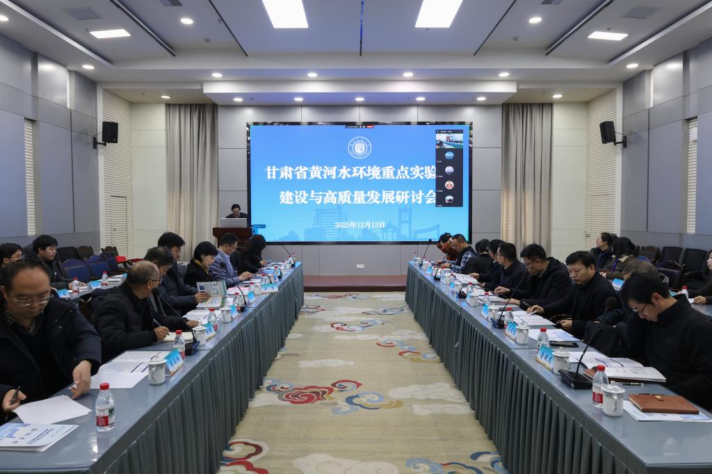 学院组织召开甘肃省黄河水环境重点实验室建设与高质量发展研讨会