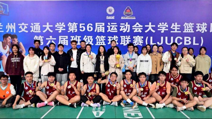  环境学院建环2102班“指望另一队”在兰州交通大学第六届班级篮球联赛勇夺桂冠