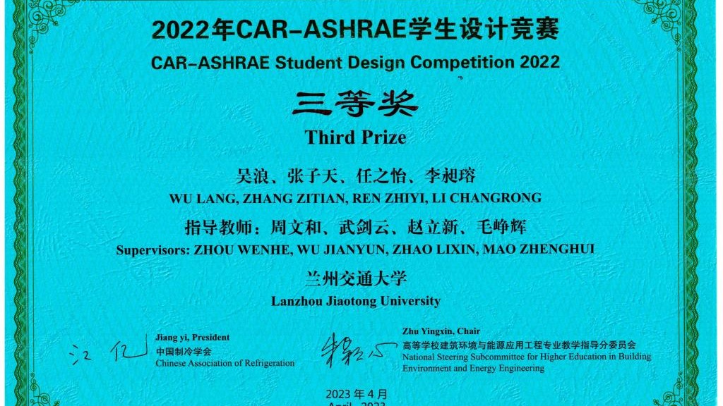 2022年CAR-ASHRAE空调设计大赛斩获佳绩