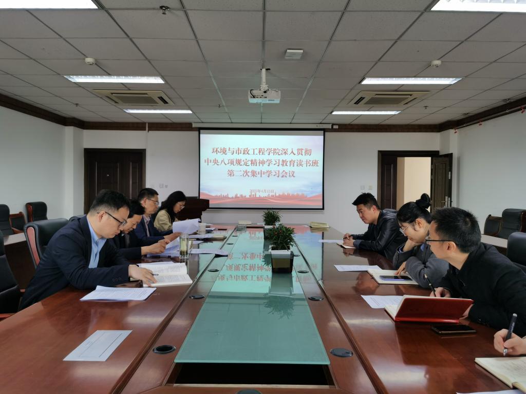 环境与市政工程学院党委召开深入贯彻中央八项规定精神学习教育读书班第二次集中学习会议