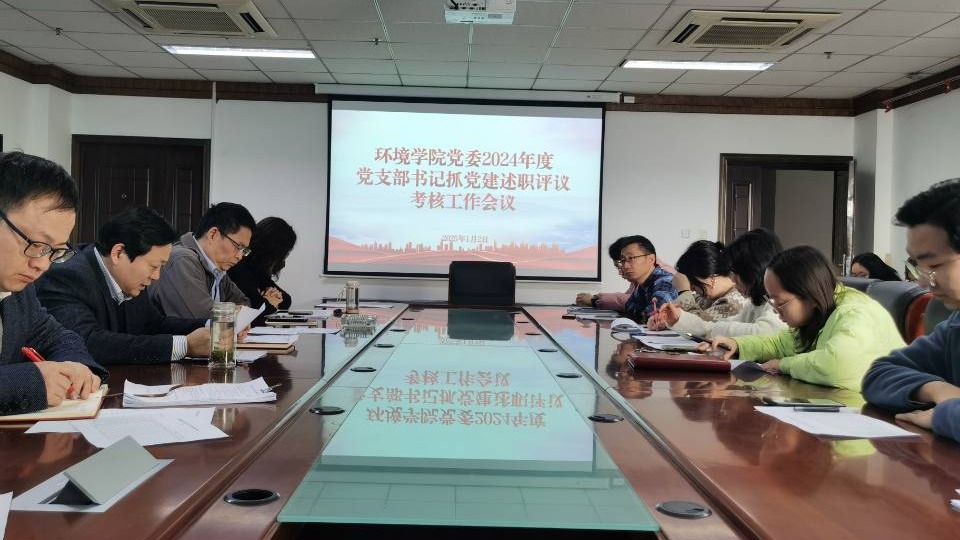 环境与市政工程学院党委召开2024年度党支部书记抓党建述职评议考核工作会议