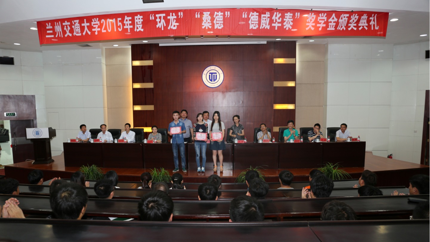 2015年度“环龙”“桑德”“德威华泰”奖学金颁发