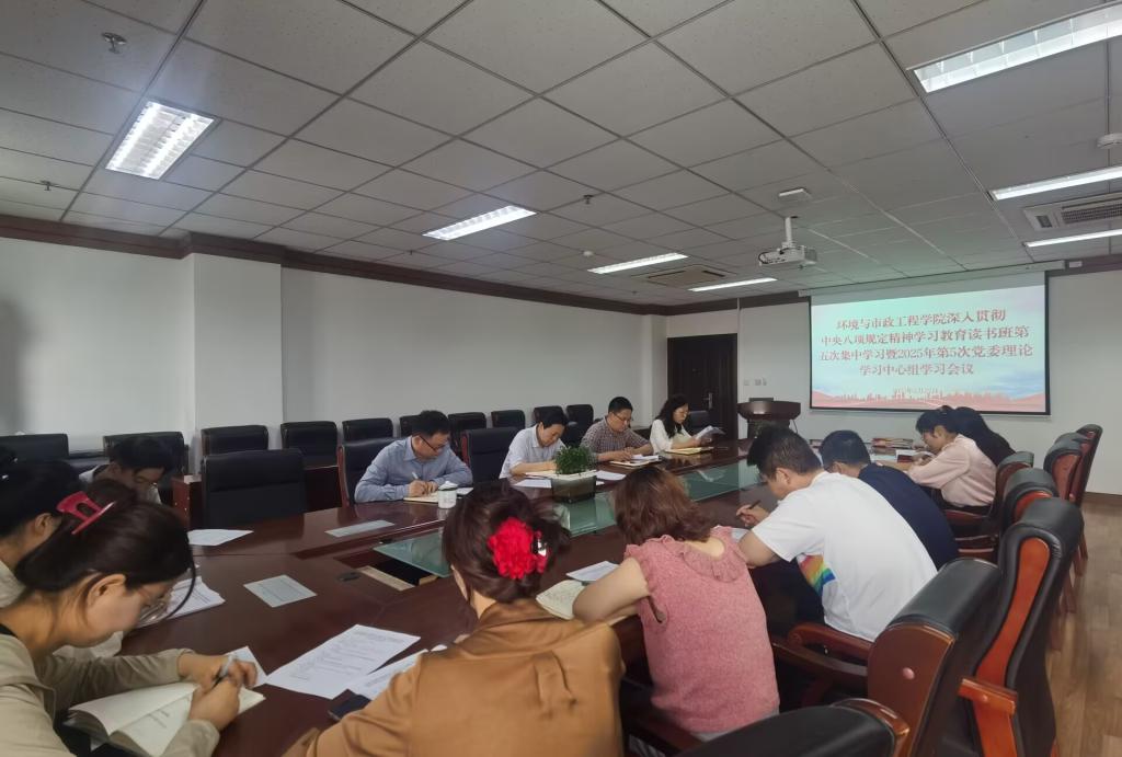 环境学院召开深入贯彻中央八项规定精神学习教育读书班第五次集中学习暨2025年第五次党委理论学习中心组学习会议