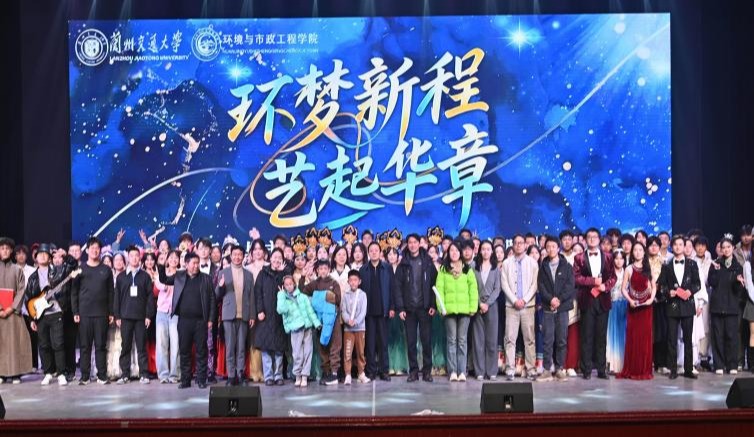 环梦新程 艺起华章——环境与市政工程学院2025年迎新晚会圆满落幕