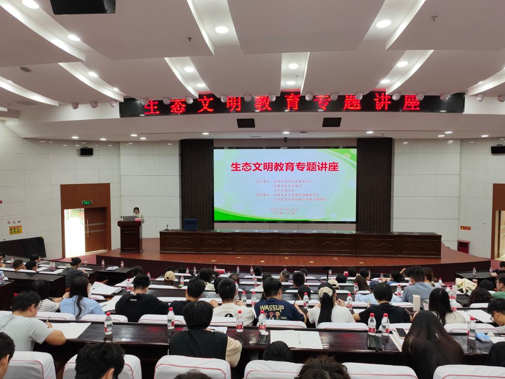 生态环境部生态文明思想进校园宣讲活动在兰州交通大学顺利举办