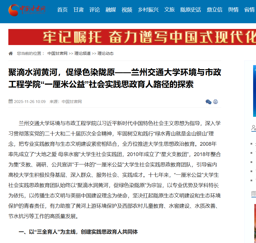 【中国甘肃网】聚滴水润黄河，促绿色染陇原——兰州交通大学环境与市政工程学院“一厘米公益”社会实践思政育人路径的探索