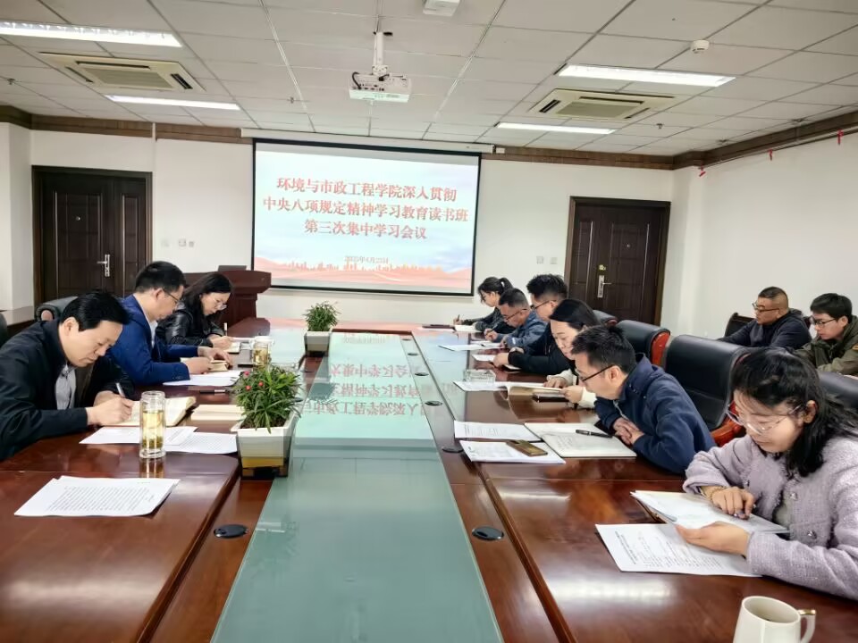环境与市政工程学院党委召开深入贯彻中央八项规定精神学习教育读书班第三次集中学习会议