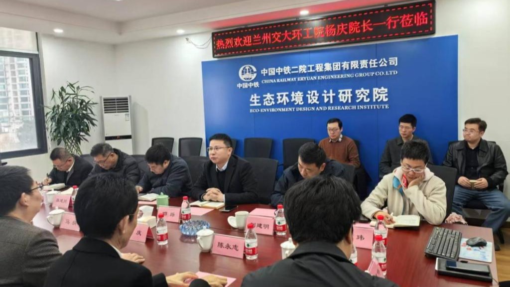 兰州交通大学环境与市政工程学院与中铁二院生态环境研究院深度交流合作