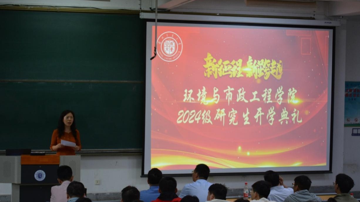 环境与市政工程学院举行2024级研究生开学典礼暨入学教育会议