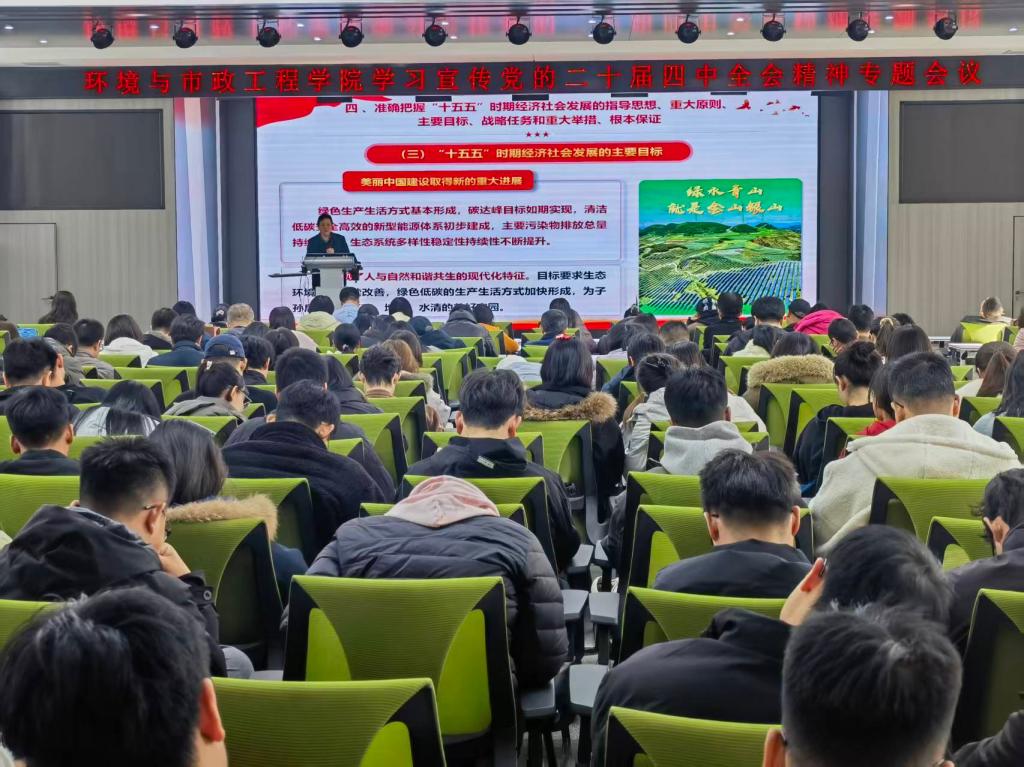 环境学院召开学习宣传党的二十届四中全会精神专题会议
